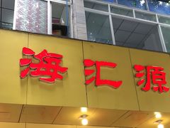 门面-海汇源老烧麦店(东大街总店)