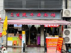 -王记生烫牛杂面馆(兰陵路店)