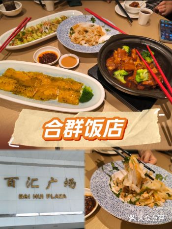 #0元玩转这座城 「合群饭店(中山五路店)」