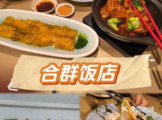 #0元玩转这座城 「合群饭店(中山五路店)」