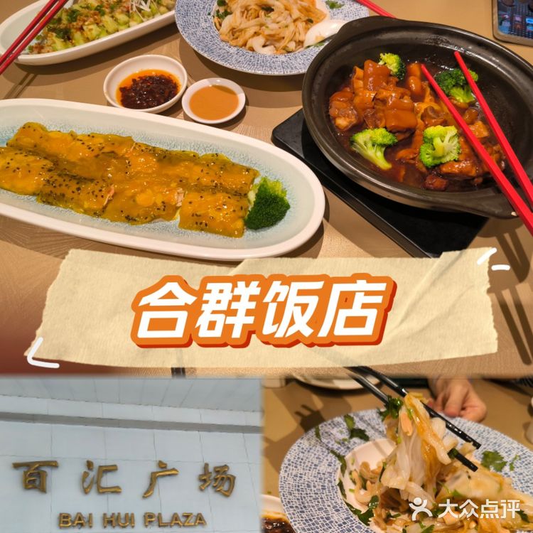 佳肴秀味觉—合群饭店
