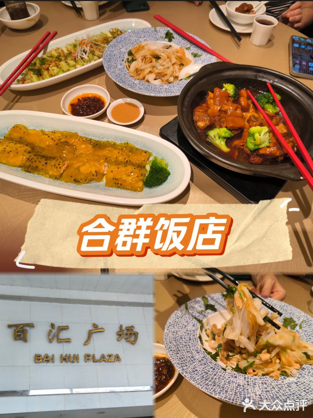 佳肴秀味觉—合群饭店