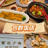佳肴秀味觉—合群饭店