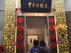 门面-东来顺饭庄(金泉广场店)