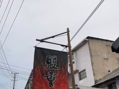 -盟重烧烤(东瓜山创始店)