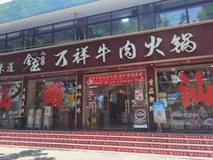 -万祥牛肉火锅(金龙店)