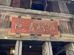 -昭明书院