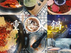 -董眼镜火锅(洪崖洞总店)