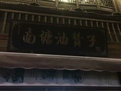门面-南塘油赞子(南塘店)
