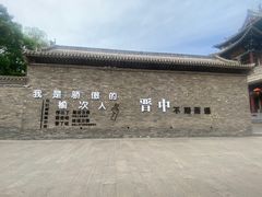 -榆次老城