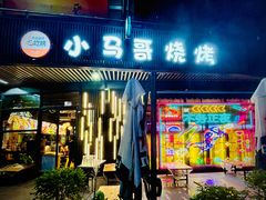 -本色.小马哥烧烤(无锡九里仓店)