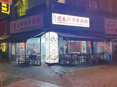 -老味道遵义虾子羊肉粉(兴关路店)