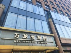 -万龙洲海鲜(南新仓店)