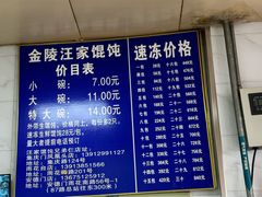 -汪家馄饨(集庆路店)