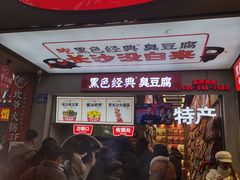 -黑色经典臭豆腐·湖南特产(步行街店)