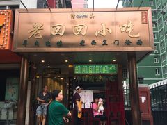 门面-老回回饺子馆(海洋馆店)