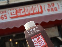 -世记咖啡(氹仔外卖店)