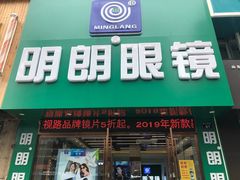 -明月眼镜(三坝店)