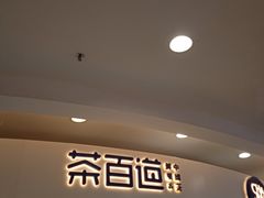 -茶百道(京华城店)