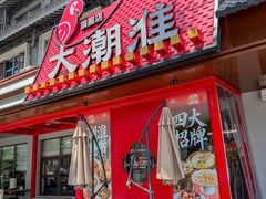 -大潮淮·淮扬菜(何园旗舰店)
