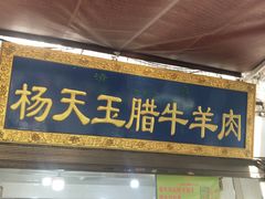 门面-杨天玉腊牛羊肉店