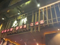 -兔槽江湖菜·重庆璧山兔(水围店)