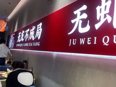 -聚味瞿记·龙虾堂(坡子街店)