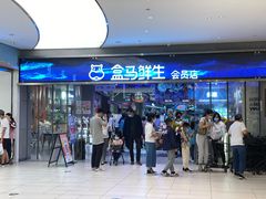 -盒马鲜生(悦峰店)