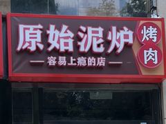 门面-原始泥炉烤肉(总店)