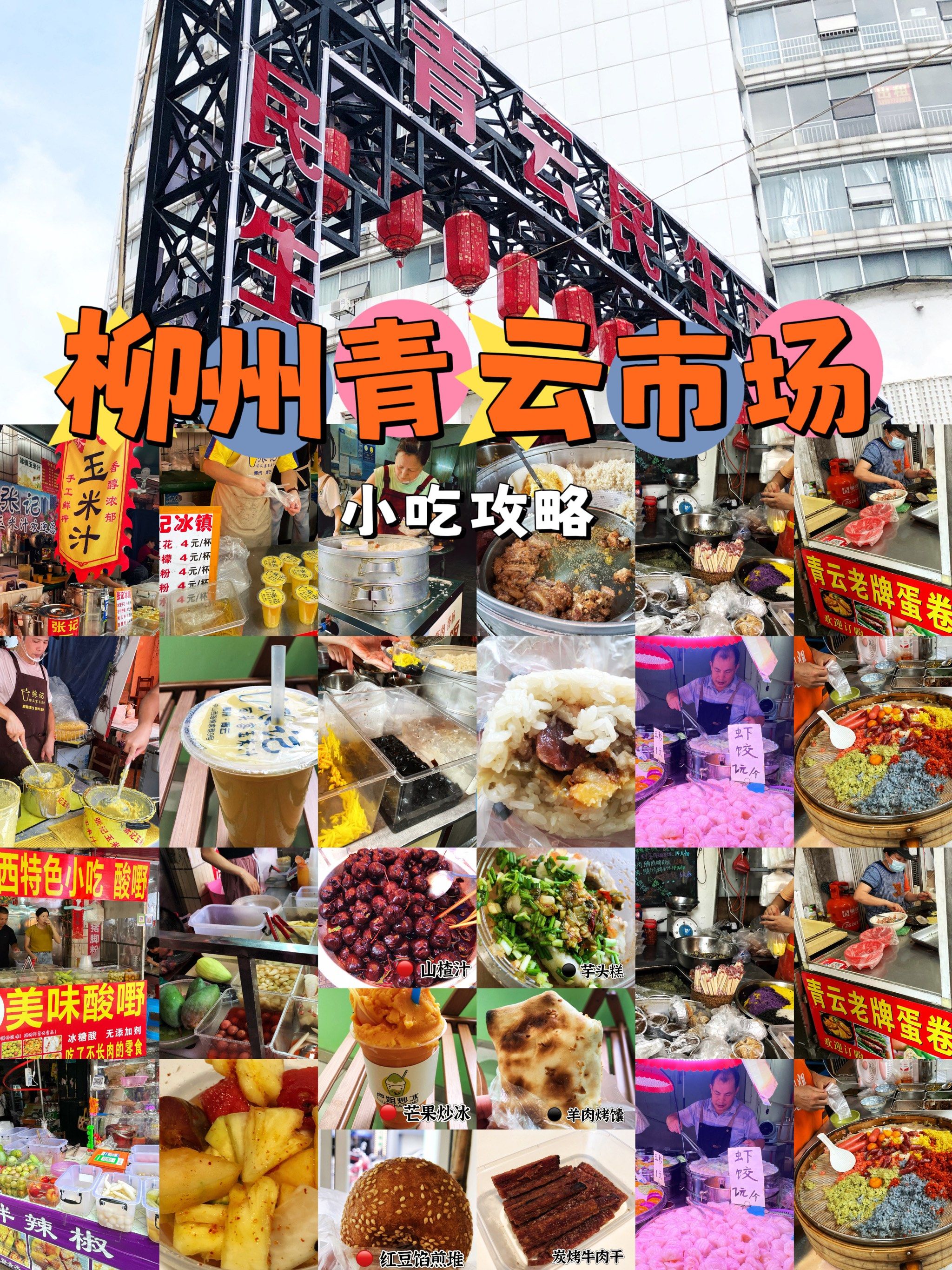 柳州青云市场最强小吃推荐攻略