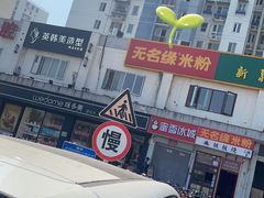 -无名缘米粉(双合店)
