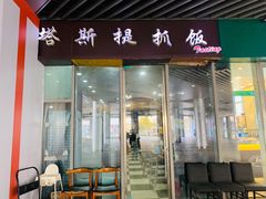 -塔斯提抓饭(东城汇店)