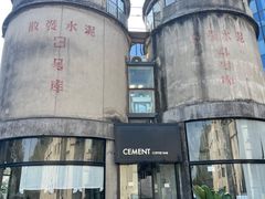 -CEMENT·coffee bar (凤凰创意园店)