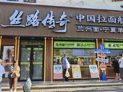 -丝路传奇·中国拉面航母店(北医三院店)