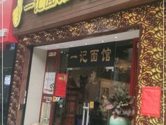 门面-一记面馆(易发店)