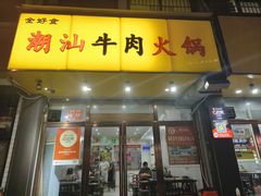 -全好食潮汕牛肉火锅(泗洲路店)