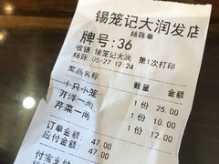 账单-锡笼记·无锡小笼(大润发店)