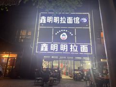 -鑫明明拉面(宁化路店)