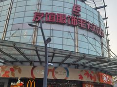 -友谊服饰商场(名品商厦店)