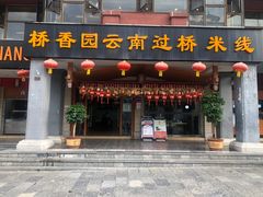 -桥香园云南过桥米线(金马碧鸡店)