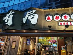-有局·成都市井烧烤·精酿啤酒(双楠店)