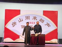 -房山周末相声俱乐部