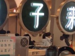 -栗子来了(正弘城店)