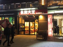 门面-永和大王(茉莉上新·共和新路店)