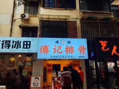 门面-傅强排骨(成都总店)