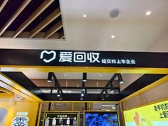 -爱回收·手机维修回收(上海森兰花园城店)