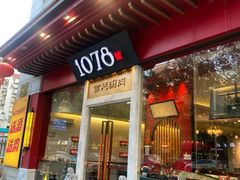 -1078號老北京涮肉(松柏店)