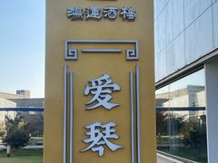 -鸿运酒楼