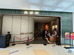 -江南厨子·品苏杭(华润万象店)