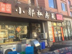 门面-小郭私房菜·海肠捞饭店(学士街店)